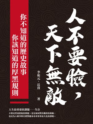 cover image of 人不要臉，天下無敵！你不知道的歷史故事╳你該知道的厚黑規則